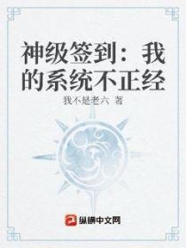 神级签到:我的系统不正经