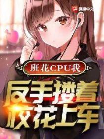 班花CPU我,反手搂着校花上车