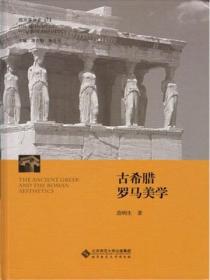 西方美学史(第1卷):古希腊罗马美学