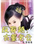 反穿越:古董老公