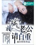 骗婚,老公请自重