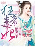 狂帝毒妃祸天下