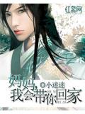 妈妈,我会带你回家!