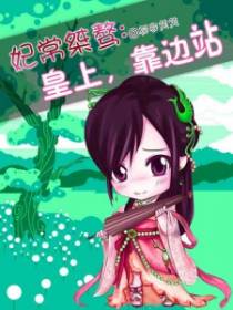 妃常桀骜:皇上,靠边站