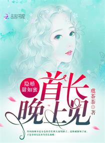 隐婚甜如蜜:首长,晚上见