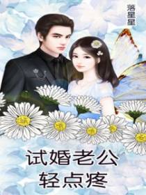 试婚老公轻点疼