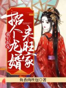 重生农女:招个龙婿来旺家小说