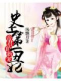 史上第一丑妃:帝君的新宠
