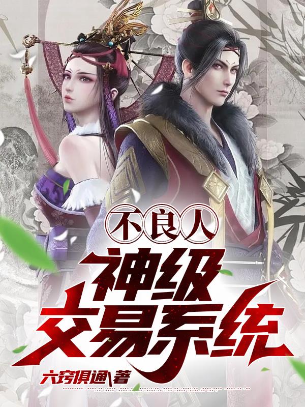不良人:神级交易系统