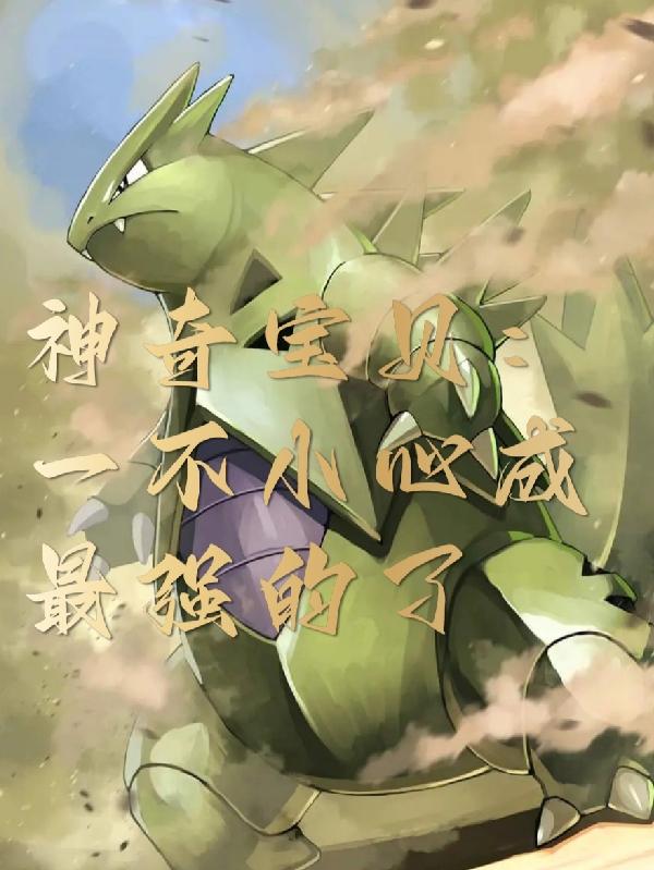 神奇宝贝:一不小心成最强的了