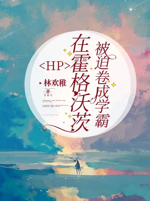 HP:在霍格沃茨被迫卷成学霸