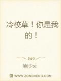 冷校草!你是我的!