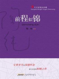 当代名家精品珍藏系列:前程似锦