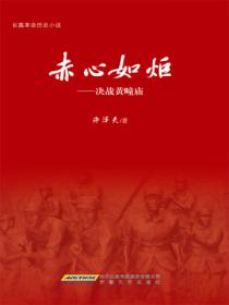 赤心如炬&mdash;&mdash;决战黄疃庙