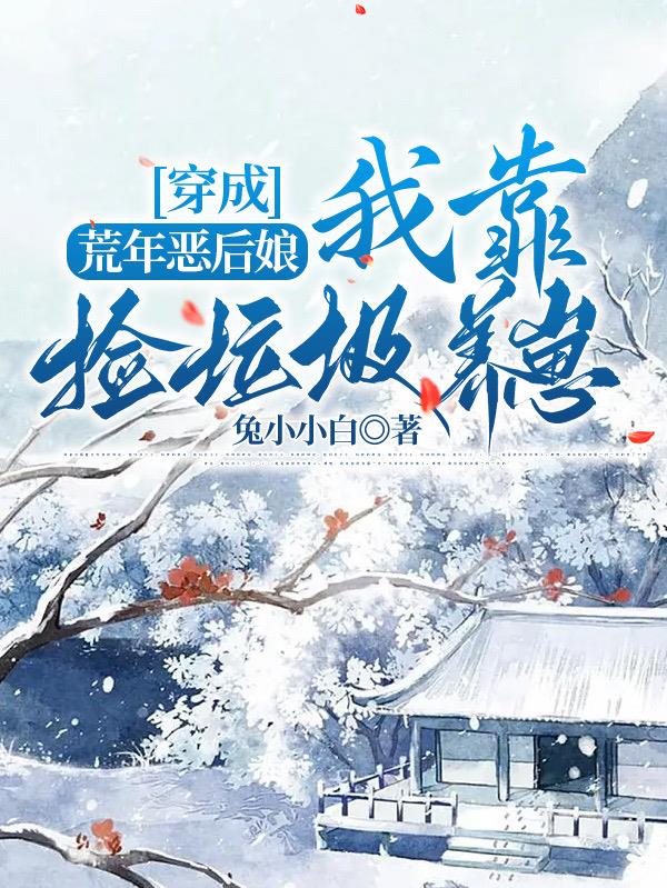 穿成荒年恶后娘:我靠捡垃圾养崽