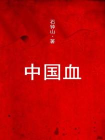 中国血