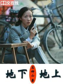 地下,地上