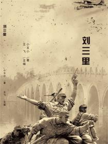刘三里(中短篇小说集)