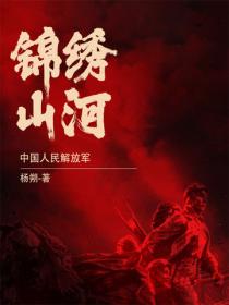 锦绣山河