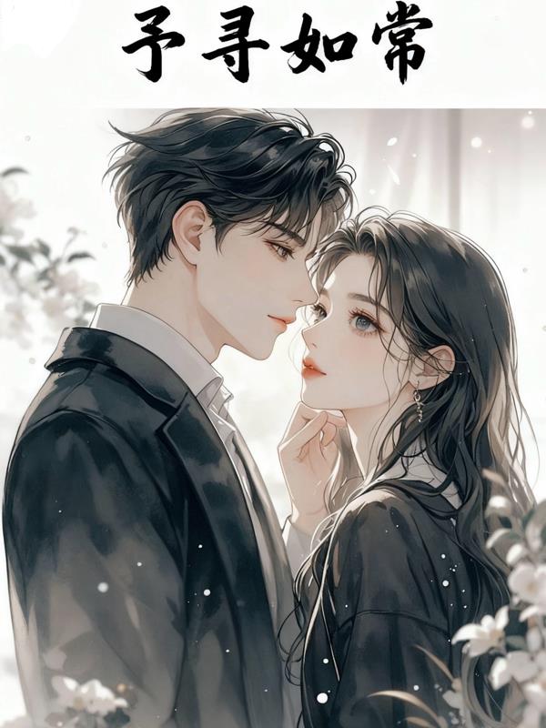 予寻如常