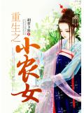 重生之小农女夏枯草全文免费阅读