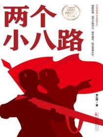 老电影《两个小八路》