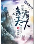 毒霸天下