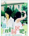 蓝,我们同居吧!