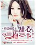 婚后相爱2甜心,抱一下!