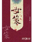 女策
