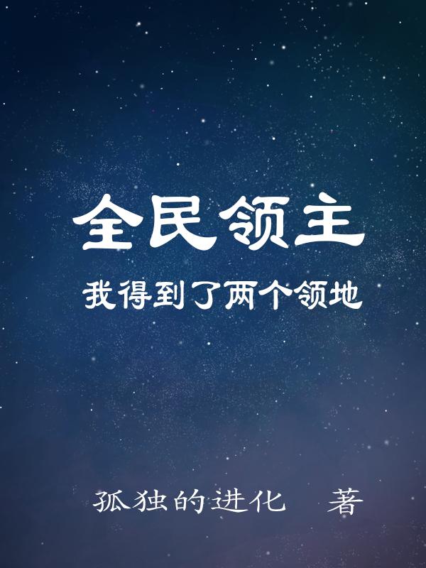 全民领主:我得到了两个领地