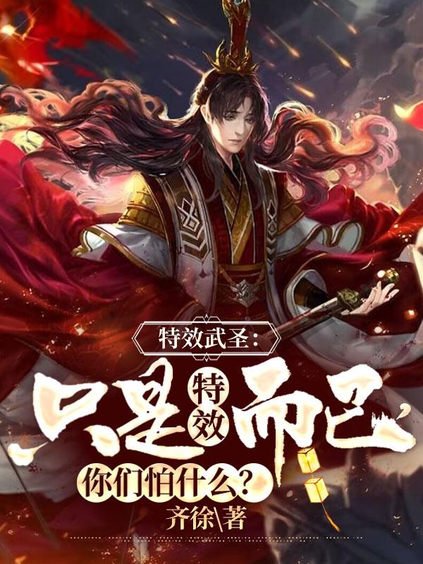 特效:只是特效而已,你们怕什么
