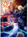 英雄联盟之竞技之王