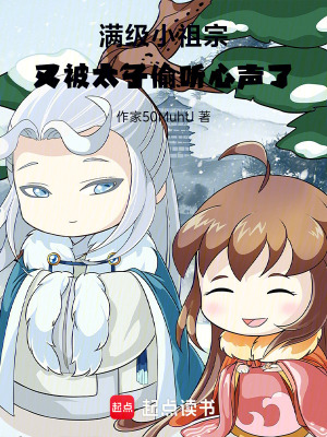 满级小祖宗,又被太子偷听心声了