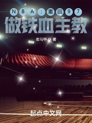NBA:重回97,做铁血主教