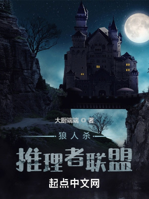 狼人杀:推理者联盟