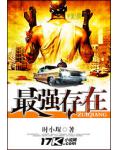最强存在