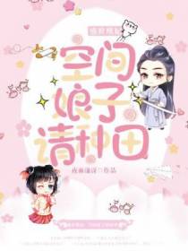盛世凰妃:空间娘子请种田
