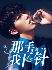那手,我下针