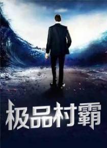极品村霸