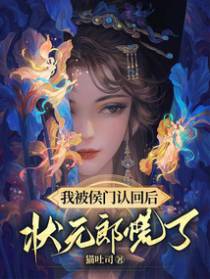 我被侯门认回后,状元郎慌了