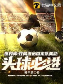 世界杯:开局退出国家队,奖励头球必进