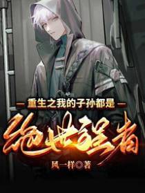 重生之我的孙子都是绝世强者