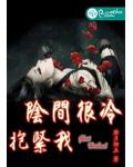阴间很冷,抱紧我