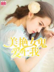 美艳女鬼爱上我