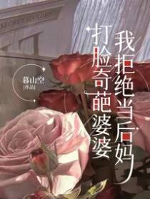 打脸奇葩婆婆,我拒绝当后妈