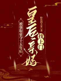 被强取豪夺十五年后,皇后亲妈找上门