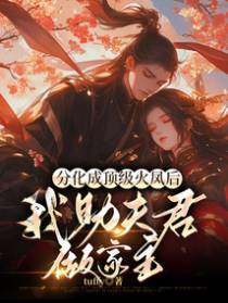 分化成顶级火凤后,我助夫君做家主