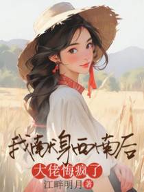 我献身西南后,大佬悔疯了