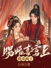 赐婚喜宴上,我杀疯了